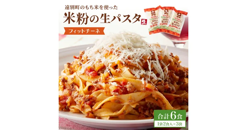 【ふるさと納税】米粉の生パスタ フィットチーネ(1袋2食入×3袋セット)※ソース無　麺 生パスタ フィットチーネ 米粉麺 米粉パスタ ヌードル もちもち ふるさと 北海道 遠別町