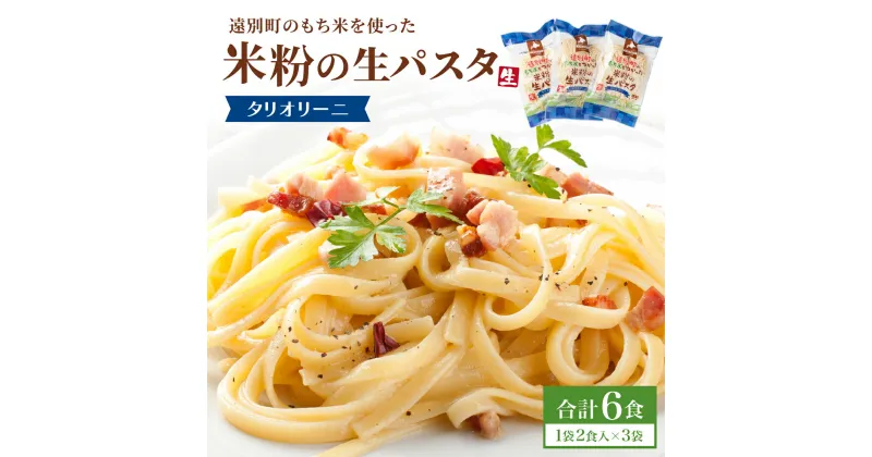 【ふるさと納税】米粉の生パスタ タリオリーニ(1袋2食入×3袋セット)※ソース無　パスタ 生パスタ タリオリーニ 麺 米粉 米粉麺 もち米 もちもち 北海道 遠別町