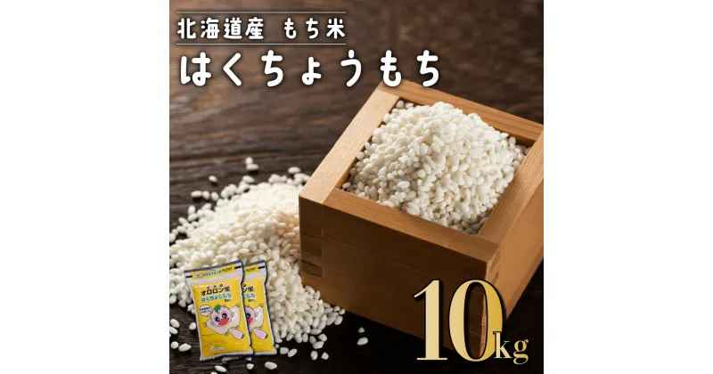 【ふるさと納税】はくちょうもち(10kg) 　もち米 もち玄米 もちもち 赤飯 おこわ おはぎ おもち 米 北海道 遠別町