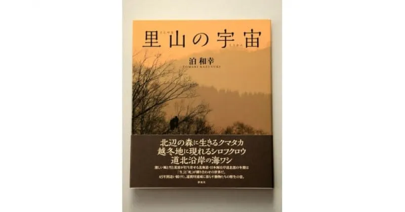 【ふるさと納税】 里山の宇宙【写真集】　自然 動物 写真 自然写真家 日本海沿岸 道北部 写真集 北海道 遠別町