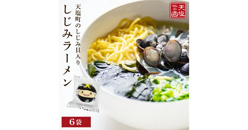 【ふるさと納税】 インスタントラーメン 天塩しじみラーメン 6食入り ご当地ラーメン グルメ ふるさと納税 北海道 海鮮 魚介