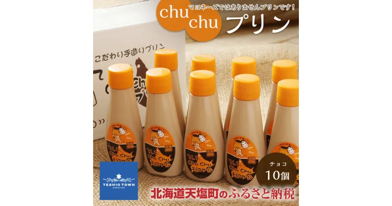 【ふるさと納税】プリン 天塩 chuchu チョコ味　10個入り（1個120g）マヨネーズではありませんプリンです！チュウチュウプリン ふるさと納税 北海道