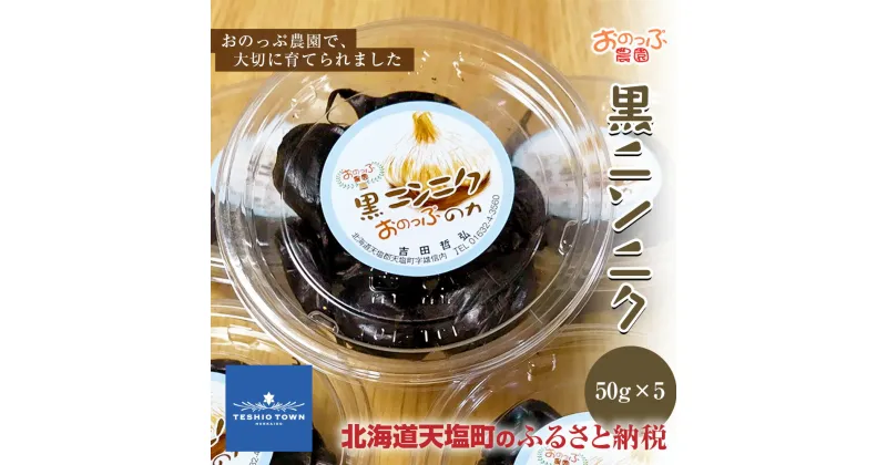 【ふるさと納税】黒ニンニク 50g×5パック おのっぷ農園 ふるさと納税 北海道