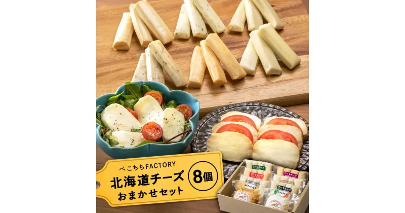 【ふるさと納税】チーズ モッツァレラチーズ さけるチーズ 北海道 チーズ べこちちFACTORY お任せセット8種チーズ お楽しみセット ふるさと納税 北海道 クリスマス