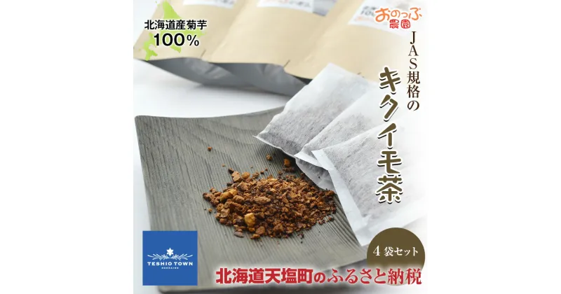 【ふるさと納税】キクイモ 菊芋 きく芋 キクイモ茶4袋セット 血糖値が気になる方！ ふるさと納税 北海道