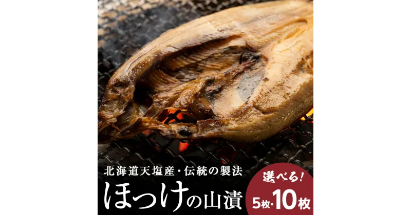 【ふるさと納税】ホッケ 北海道 天塩町産ほっけ 伝統製法 山漬 選べる5枚～10枚セット ふるさと納税 北海道