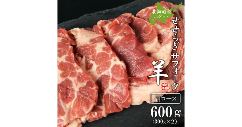 【ふるさと納税】せせらぎサフォーク（国産ホゲット）肩ロース　300g×2＜計良商事＞天塩町 ふるさと納税 北海道ふるさと納税 ふるさと納税 北海道