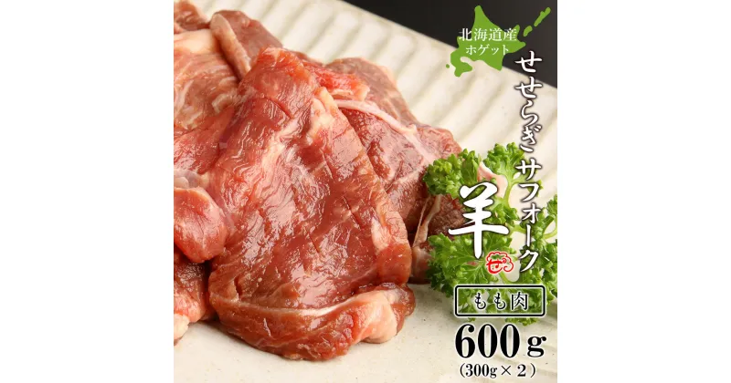 【ふるさと納税】せせらぎサフォーク（国産ホゲット）もも肉　300g×2＜計良商事＞天塩町 ふるさと納税 北海道ふるさと納税 ふるさと納税 北海道