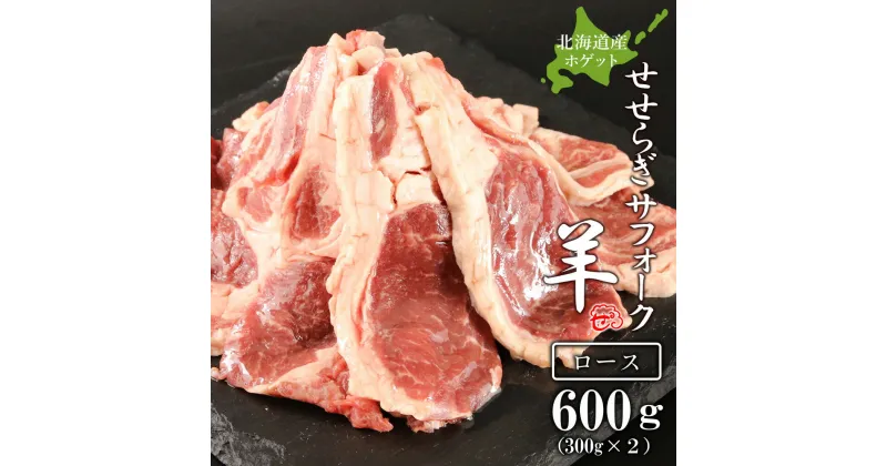 【ふるさと納税】せせらぎサフォーク（国産ホゲット）ロース　300g×2＜計良商事＞天塩町 ふるさと納税 北海道ふるさと納税 ふるさと納税 北海道