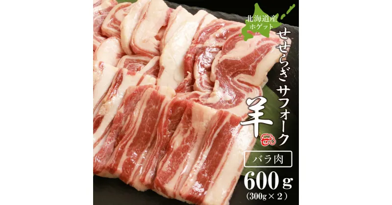 【ふるさと納税】せせらぎサフォーク（国産ホゲット）バラ肉 300g×2＜計良商事＞天塩町 ふるさと納税 北海道ふるさと納税 ふるさと納税 北海道