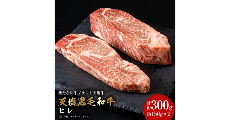 【ふるさと納税】 黒毛和牛 天塩和牛 ヒレ 約150g×2枚 (計約300g) ＜早坂ファーム＞肉 牛肉 フィレ ステーキ 北海道産 国産