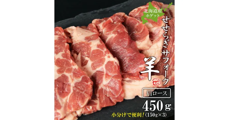 【ふるさと納税】せせらぎサフォーク（国産ホゲット）肩ロース　150g×3＜計良商事＞天塩町 ふるさと納税 北海道ふるさと納税 ふるさと納税 北海道