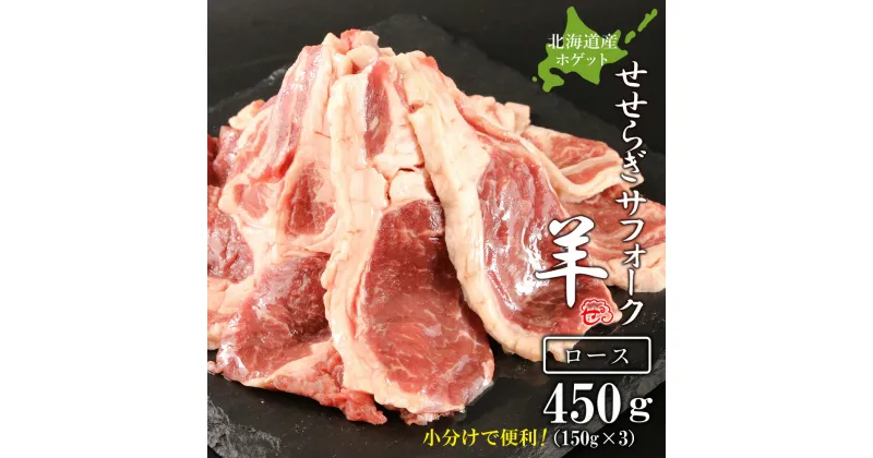 【ふるさと納税】せせらぎサフォーク（国産ホゲット）ロース　150g×3＜計良商事＞天塩町 ふるさと納税 北海道ふるさと納税 ふるさと納税 北海道