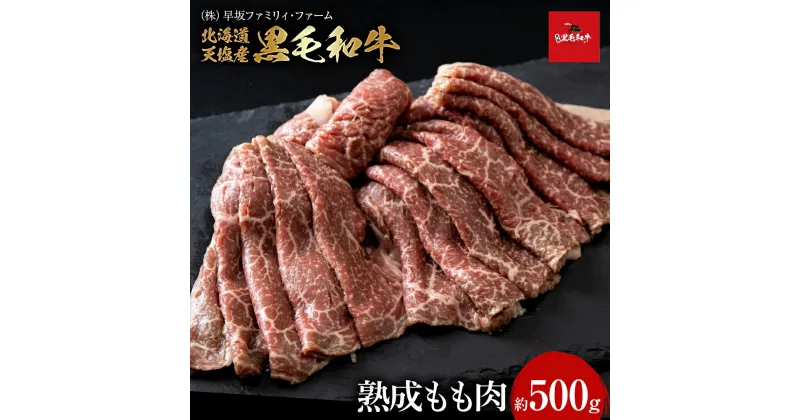 【ふるさと納税】黒毛和牛 天塩和牛 すき焼き 用 もも肉 (約500g) ＜早坂ファーム＞肉 焼肉 牛肉 北海道産 国産