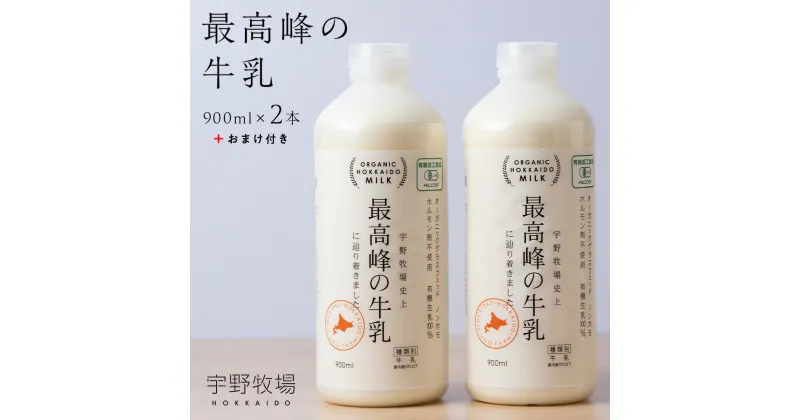 【ふるさと納税】 最高峰の牛乳 2本(900ml×2本) おまけ付き ふるさと納税 北海道 夏ギフト