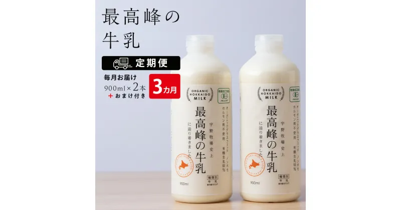 【ふるさと納税】 【定期便 3ヶ月】 最高峰の牛乳 2本(900ml×2本) お楽しみ おまけ付き ふるさと納税 北海道