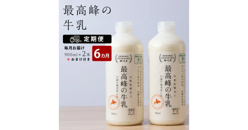 【ふるさと納税】 【定期便 6ヶ月】 最高峰の牛乳 2本(900ml×2本) お楽しみ おまけ付き ふるさと納税 北海道