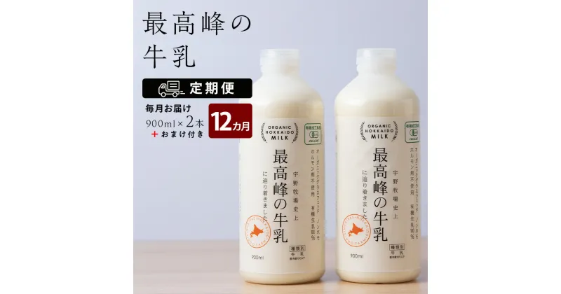 【ふるさと納税】 【定期便 12ヶ月】 最高峰の牛乳 2本(900ml×2本) お楽しみ おまけ付き ふるさと納税 北海道