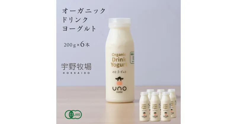 【ふるさと納税】 オーガニック ドリンク ヨーグルト 200g×6本 ふるさと納税 北海道