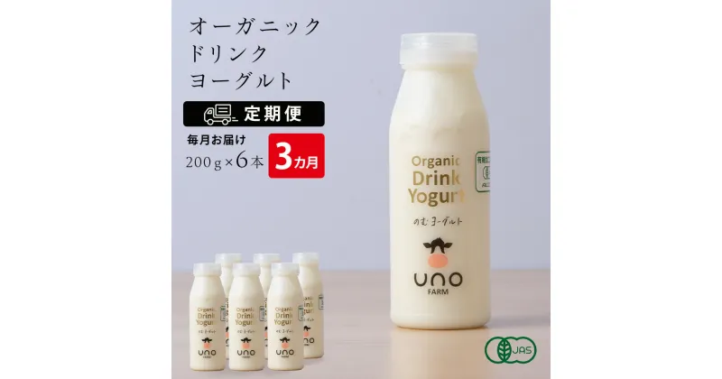 【ふるさと納税】 【定期便 3ヶ月】 オーガニック ドリンク ヨーグルト 200g×6本 ふるさと納税 北海道