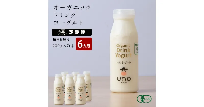 【ふるさと納税】 【定期便 6ヶ月】 オーガニック ドリンク ヨーグルト 200g×6本 ふるさと納税 北海道