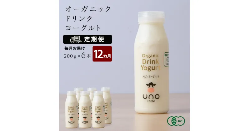 【ふるさと納税】 【定期便 12ヶ月】 オーガニック ドリンク ヨーグルト 200g×6本 ふるさと納税 北海道