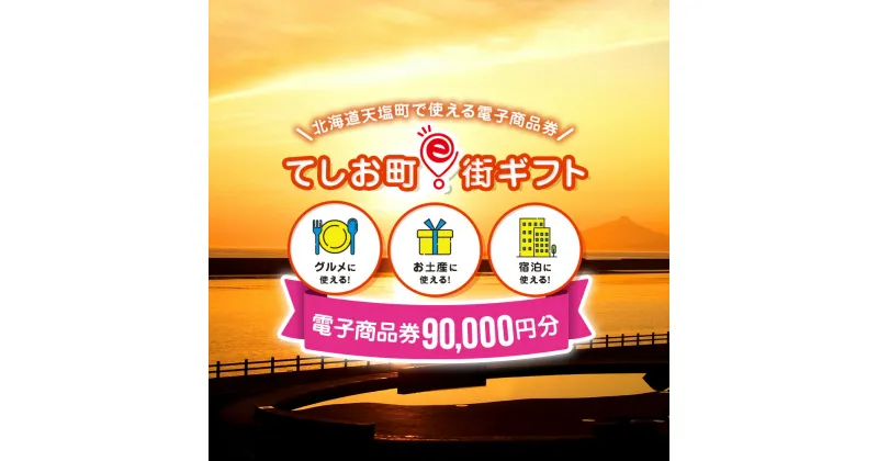 【ふるさと納税】天塩町e街ギフト　90,000円分