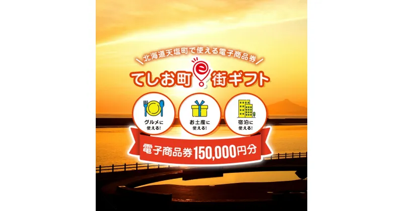 【ふるさと納税】天塩町e街ギフト　150,000円分