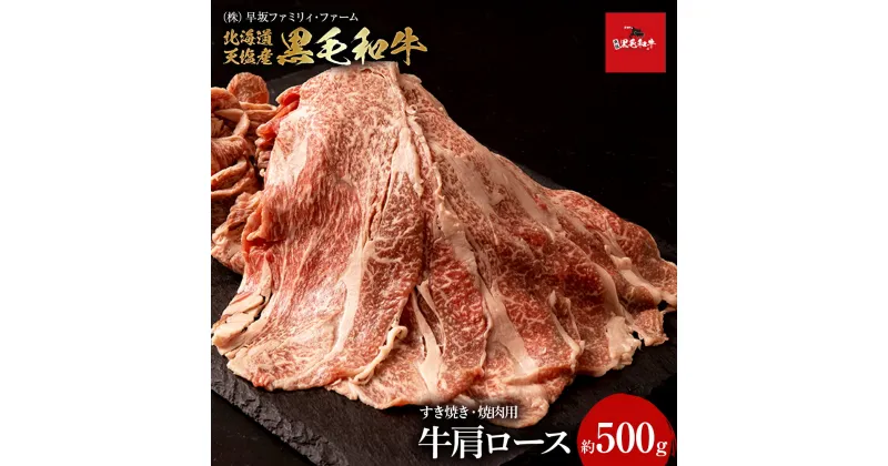 【ふるさと納税】黒毛和牛 天塩和牛 すき焼き・焼肉 用 肩ロース (約500g) ＜早坂ファーム＞肉 牛肉 北海道産 国産