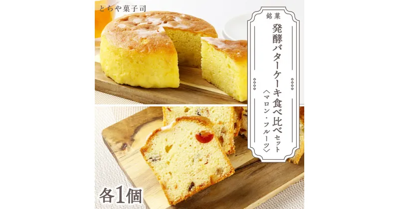 【ふるさと納税】スイーツ 北海道 天塩町 ケーキ2種食べ比べセット（マロンケーキ・フルーツパウンドケーキ）【とらや菓子司】 とらや菓子司 お茶タイムにオススメ！ ふるさと納税 北海道