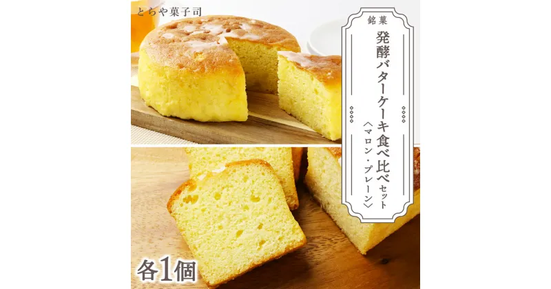 【ふるさと納税】スイーツ 北海道 天塩町 ケーキ2種食べ比べセット（マロンケーキ・パウンドケーキ）【とらや菓子司】 とらや菓子司 お茶タイムにオススメ！ ふるさと納税 北海道 クリスマス