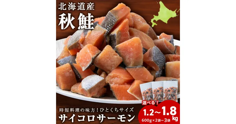 【ふるさと納税】サイコロサーモン 選べる合計1.2kg～1.8kg 1袋600g 秋鮭ダイスカット さけ サケ 冷凍 魚 ふるさと納税 北海道