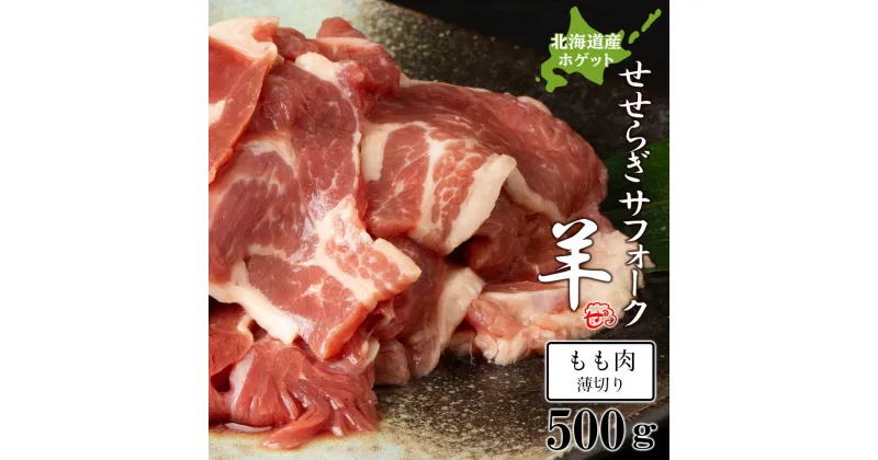 【ふるさと納税】せせらぎサフォーク（国産ホゲット）もも肉　500g（薄切り）天塩町 ふるさと納税 北海道ふるさと納税 ふるさと納税 北海道