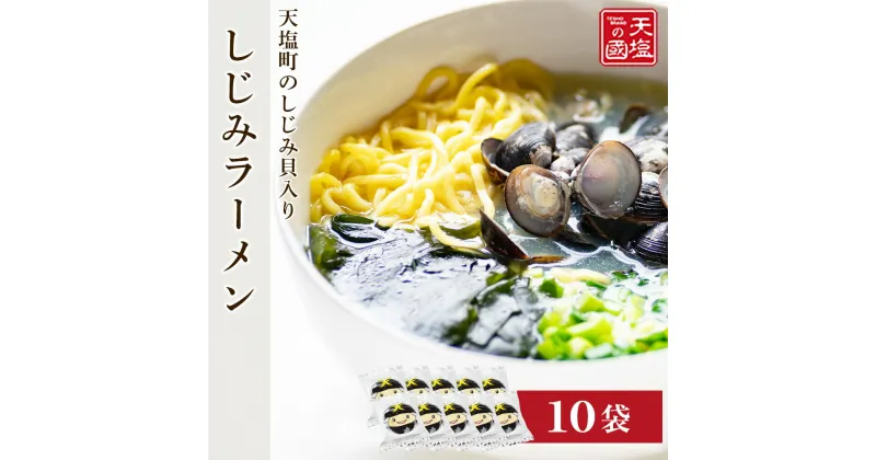 【ふるさと納税】天塩しじみラーメン10食入り＜天塩の國＞ ご当地ラーメン グルメ ふるさと納税 北海道 海鮮 魚介