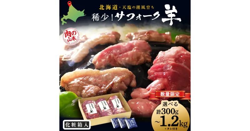 【ふるさと納税】北海道産 サフォーク羊 選べる300g～1.2kg タレ付き 国産 羊肉 小分け 肉 良質天塩町 ふるさと納税 北海道ふるさと納税 ふるさと納税 北海道