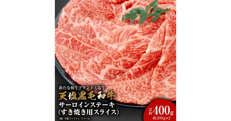 【ふるさと納税】 黒毛和牛 天塩和牛 サーロインステーキ すき焼き用スライス 約200g×2（計約400g) ＜早坂ファーム＞肉 すき焼き 牛肉 ステーキ 北海道産 国産