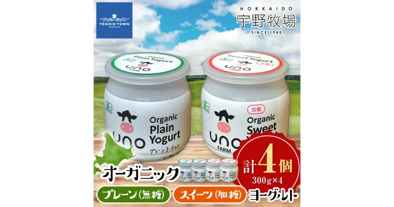 【ふるさと納税】オーガニックスイーツヨーグルト（加糖）6個セット ふるさと納税 北海道