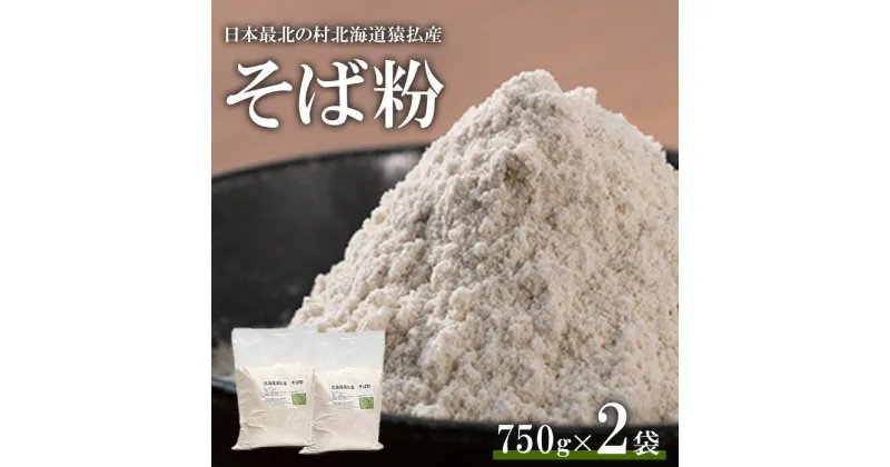 【ふるさと納税】日本最北の村北海道猿払産　そば粉　750g×2袋【06002】