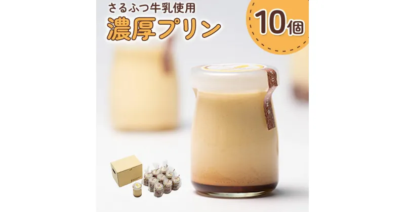 【ふるさと納税】プリン 北海道 牛乳 卵 濃厚 10個 100g セット 取り寄せ さるっぷりん カラメルソース ふるさと納税 猿払 猿払村 【07002】