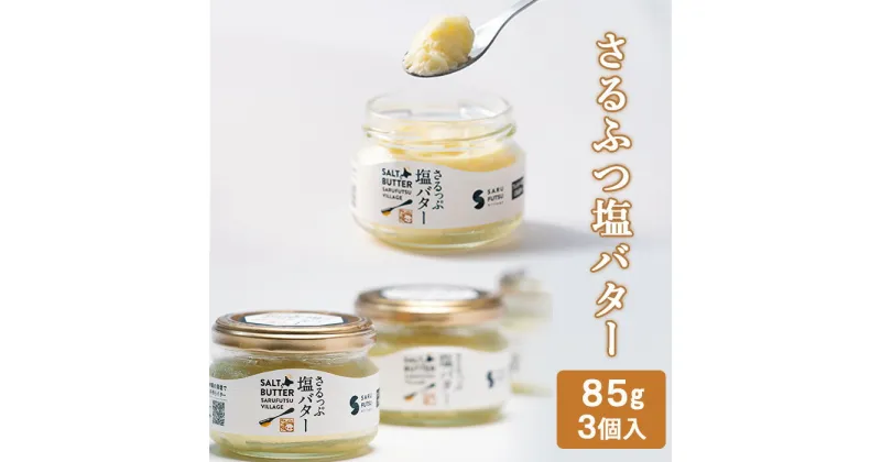 【ふるさと納税】 バター 北海道 さるふつ塩バター 85g× 3本 北海道産 生乳 沖縄産 塩 ソルトバター ギフト パン 猿払 猿払村 ふるさと納税 【03033】