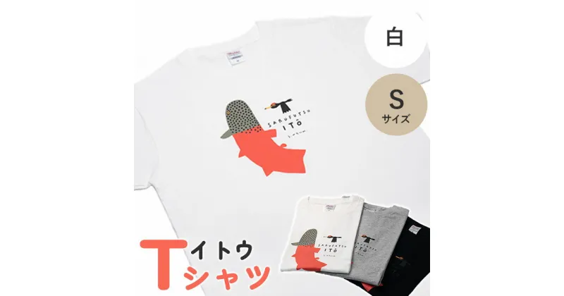 【ふるさと納税】 Tシャツ 半袖 白 ホワイト S イトウ お土産 プレゼント ギフト ゆるきキャラ ご当地 ふるさと納税 猿払 猿払村 【12003】