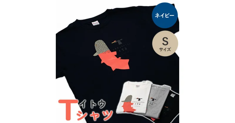 【ふるさと納税】 Tシャツ 半袖 ネイビー 紺 S イトウ お土産 プレゼント ギフト ゆるきキャラ ご当地 ふるさと納税 猿払 猿払村 【12007】