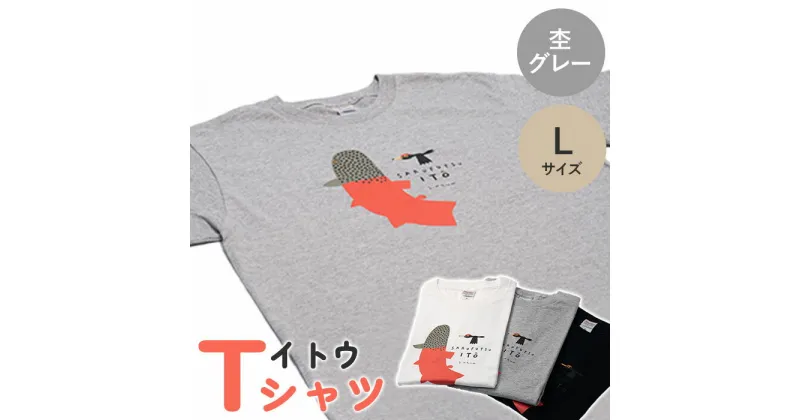 【ふるさと納税】 Tシャツ 半袖 杢グレー グレー L イトウ お土産 プレゼント ギフト ゆるきキャラ ご当地 ふるさと納税 猿払 猿払村 【12013】