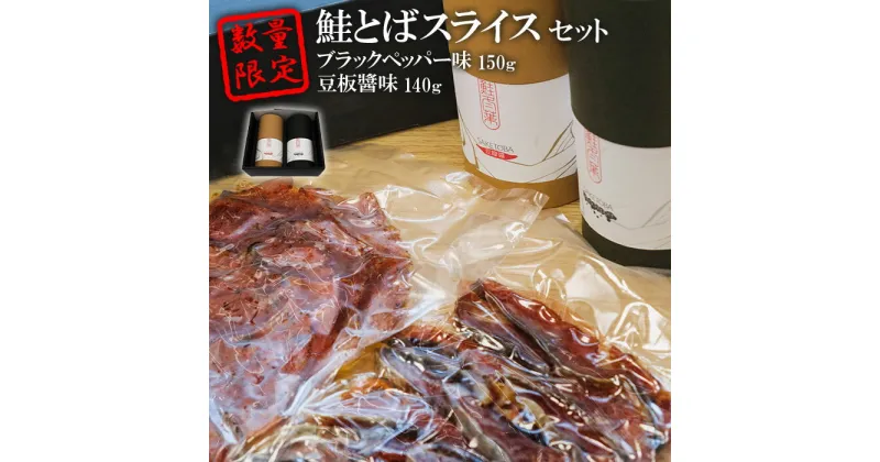 【ふるさと納税】数量限定！鮭とばスライス　ブラックペッパー味150g豆板醬味140gセット【15003】