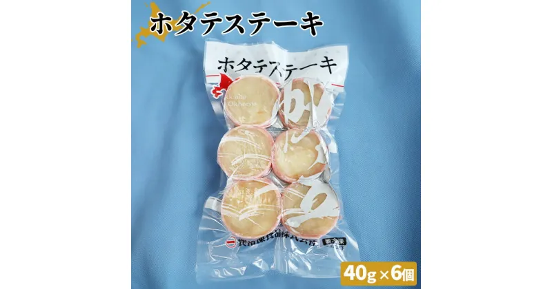 【ふるさと納税】ホタテステーキ（40g×6個）【01040】