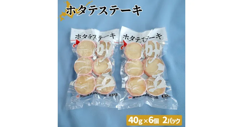 【ふるさと納税】ホタテステーキ（40g×6個）×2パック　計12個【01041】