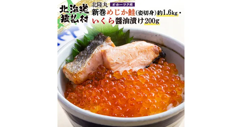 【ふるさと納税】北隆丸 新巻めじか鮭（姿切身）約1.6kg・いくら醤油漬け200gセット オホーツク産【16006】