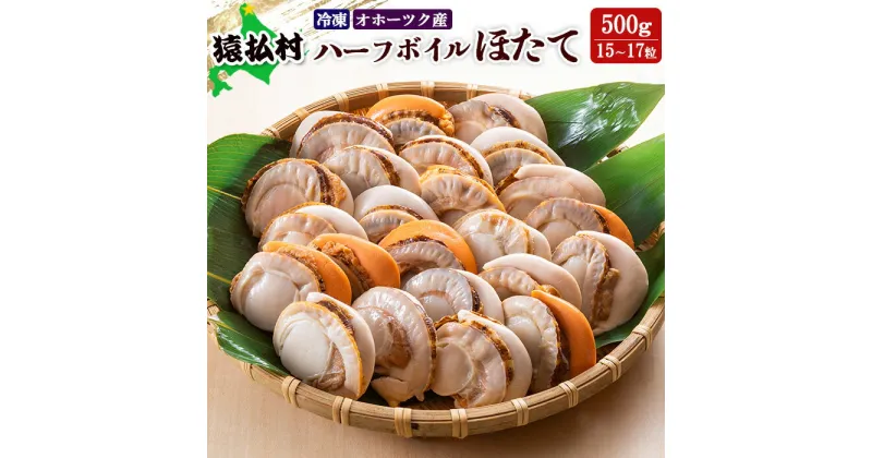 【ふるさと納税】冷凍ハーフボイルほたて500g（15～17粒） オホーツク産【16008】