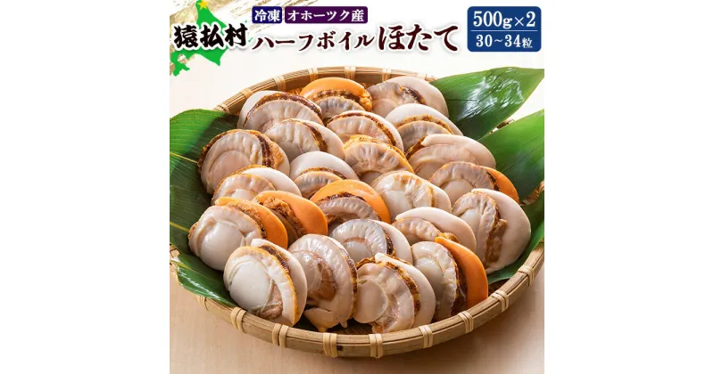 【ふるさと納税】冷凍ハーフボイルほたて500g×2（30～34粒）オホーツク産【16009】