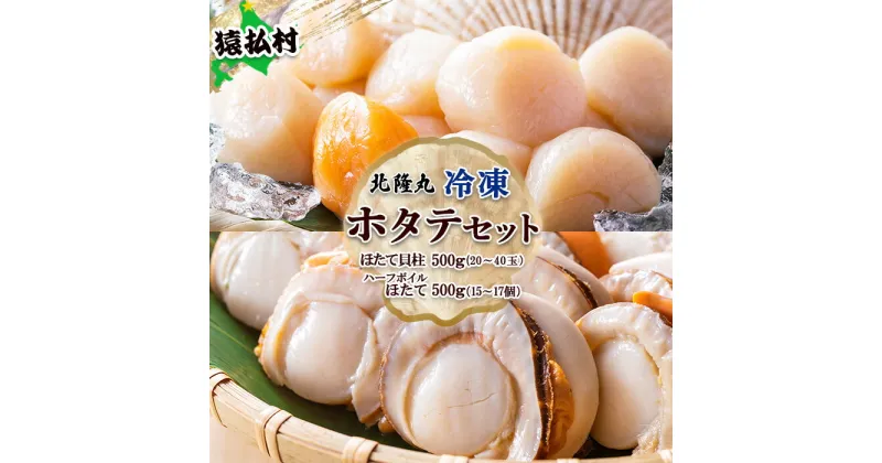 【ふるさと納税】北隆丸 冷凍ほたてセット ほたて貝柱500g（20～40玉）・ハーフボイルほたて500g（15～17個）オホーツク産（ホタテ 冷凍 海鮮 大粒 北海道 オホーツク）【16023】